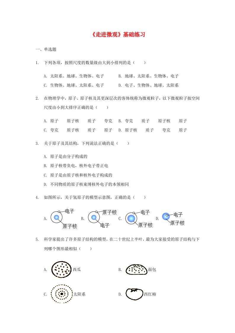 八年级物理全册第十一章小粒子与大宇宙11.1走进微观基础练习新版沪科版202106171287