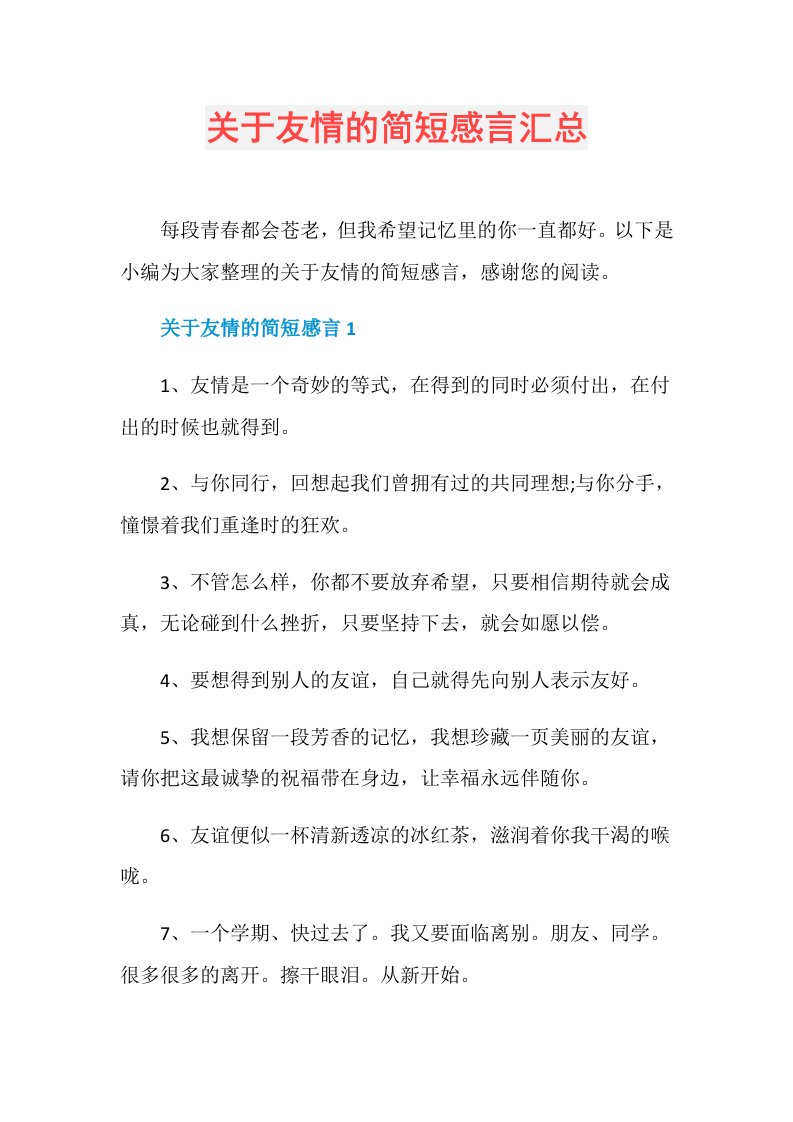 关于友情的简短感言汇总