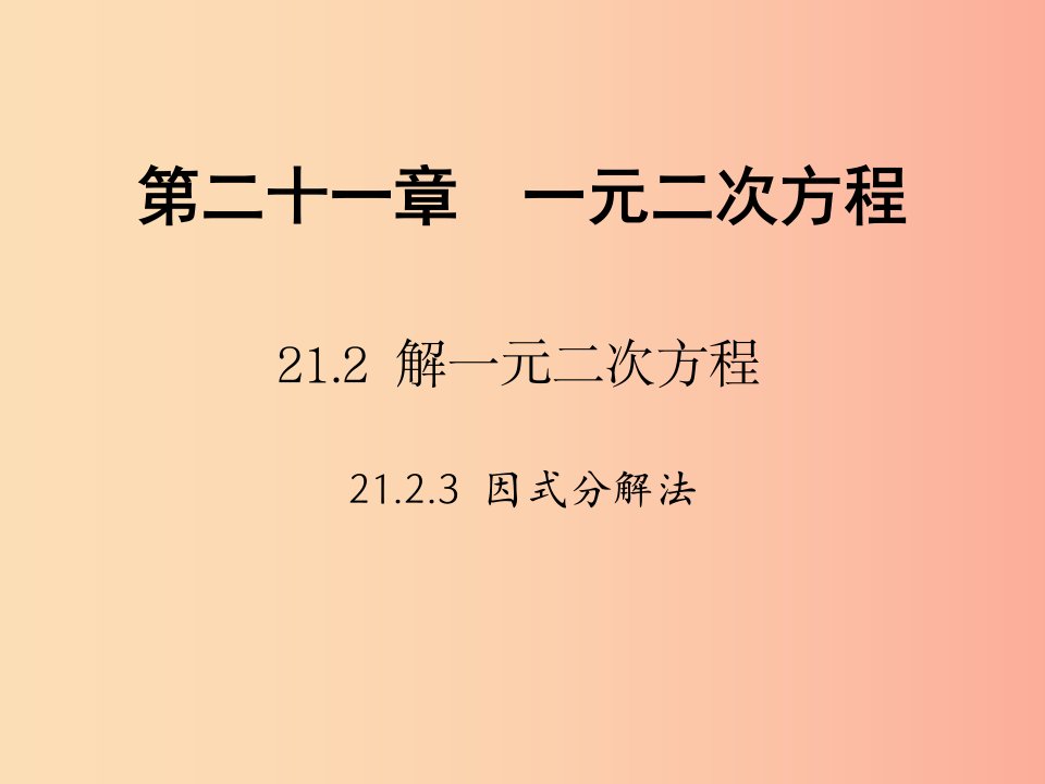 2019年秋九年级数学上册第二十一章一元二次方程21.2解一元二次方程21.2.3因式分解法习题课件