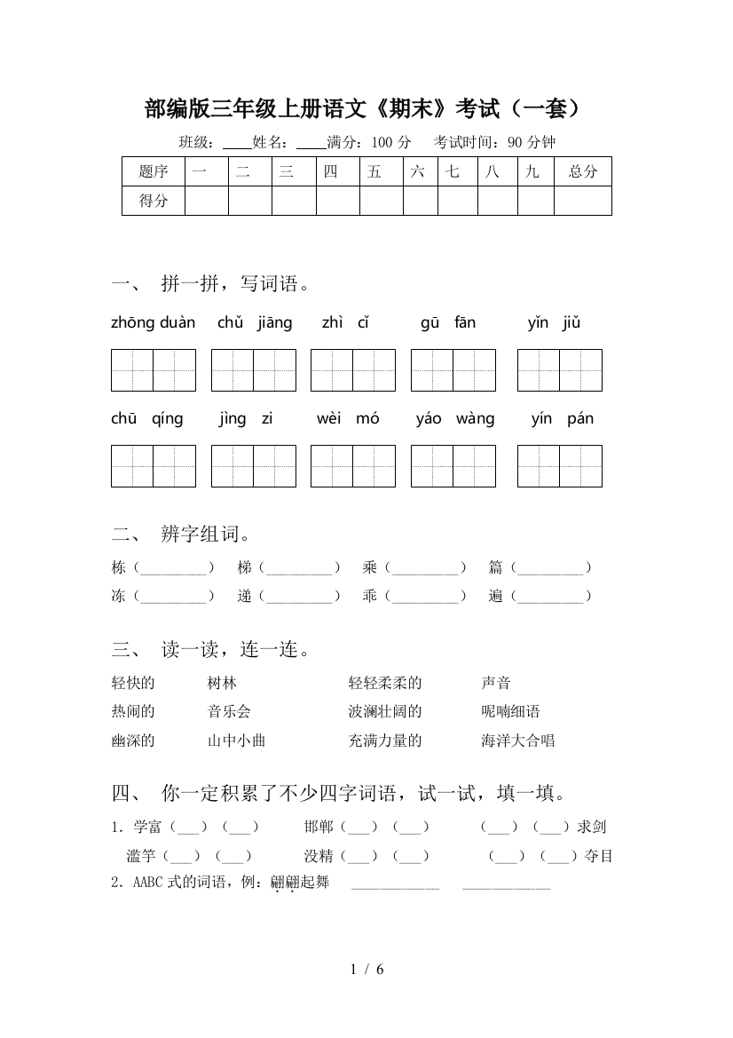 部编版三年级上册语文《期末》考试(一套)