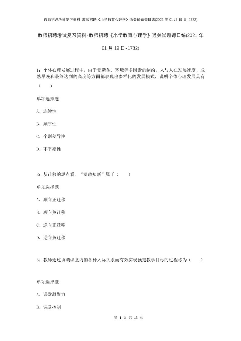 教师招聘考试复习资料-教师招聘小学教育心理学通关试题每日练2021年01月19日-1782