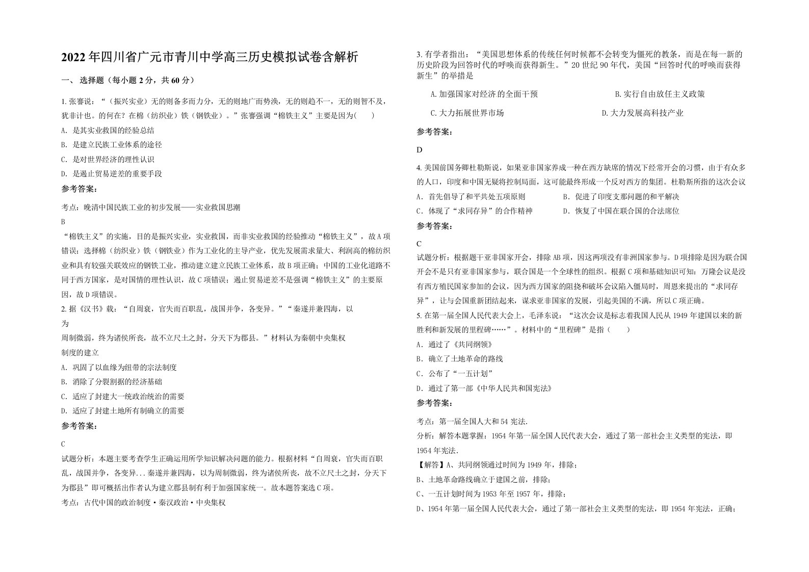 2022年四川省广元市青川中学高三历史模拟试卷含解析