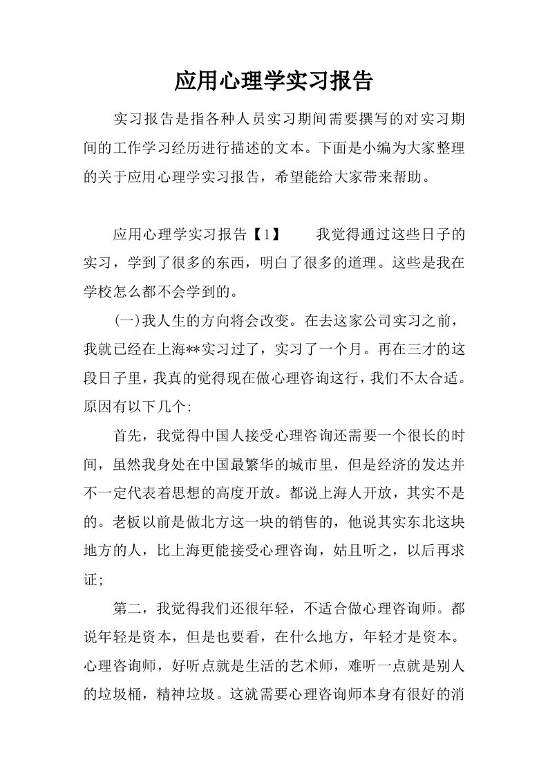 应用心理学实习报告