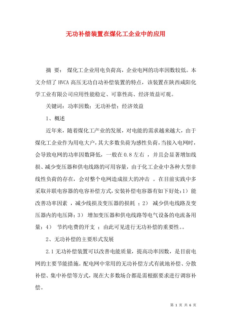 无功补偿装置在煤化工企业中的应用