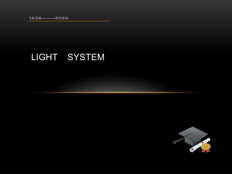 《飞机照明系统》PPT课件