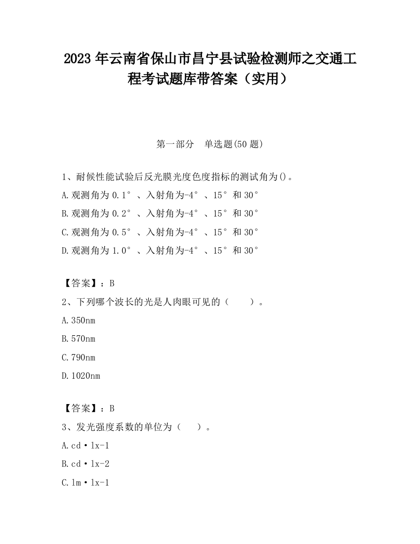 2023年云南省保山市昌宁县试验检测师之交通工程考试题库带答案（实用）