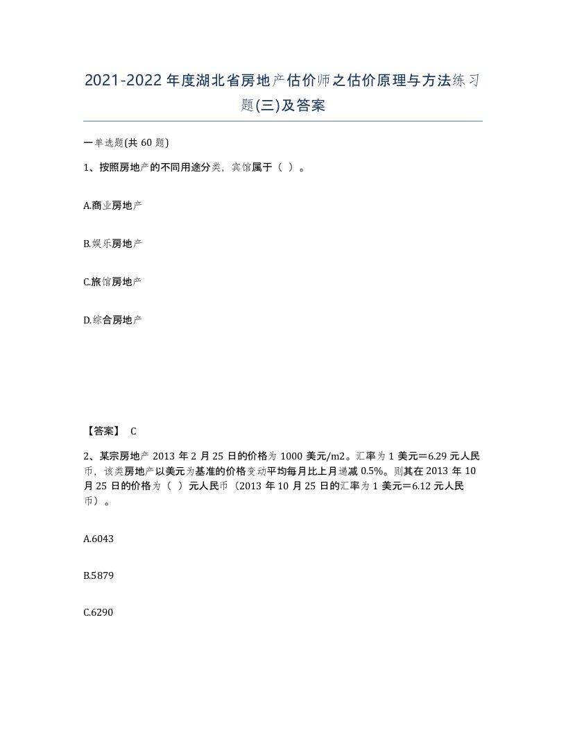 2021-2022年度湖北省房地产估价师之估价原理与方法练习题三及答案