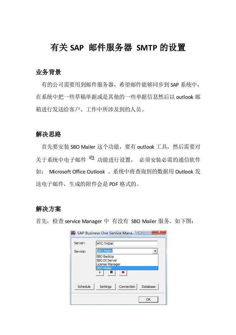 有关SAP邮件服务器SMTP的设置