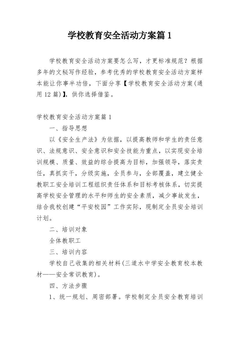 学校教育安全活动方案篇1