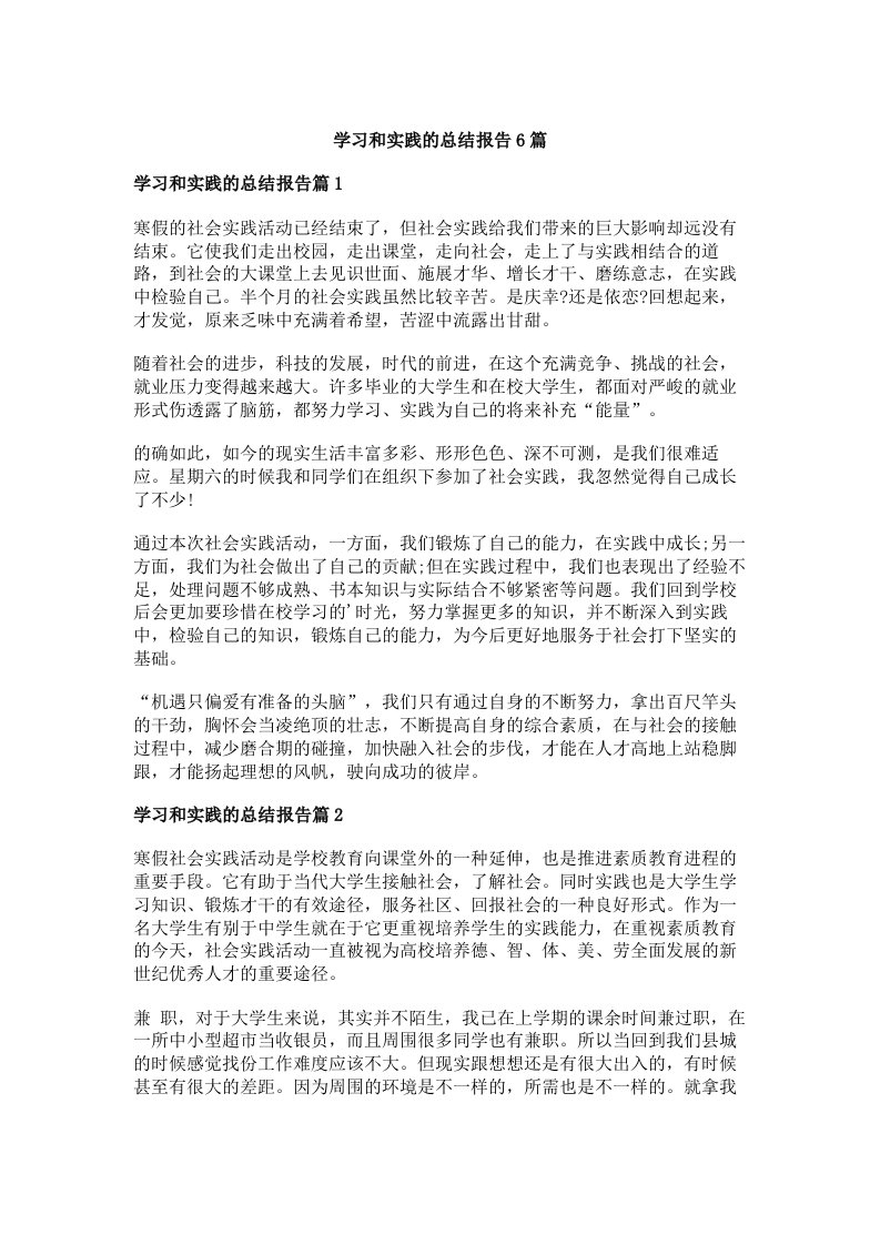 学习和实践的总结报告6篇