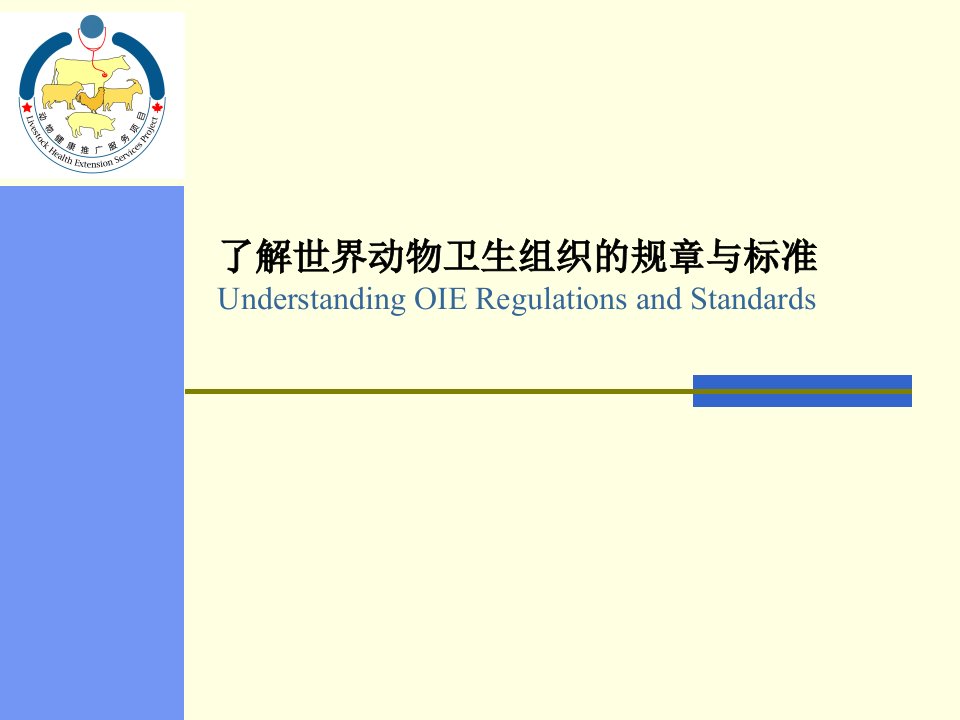 了解世界动物卫生组织的规章与标准