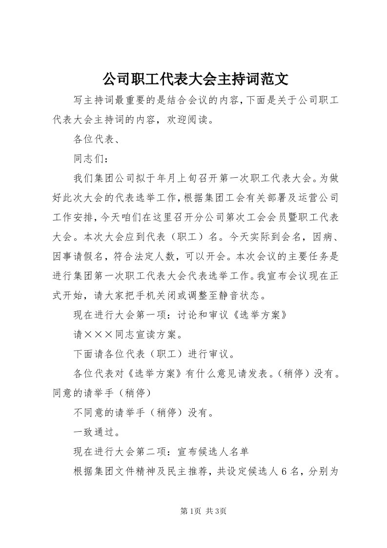 公司职工代表大会主持词范文