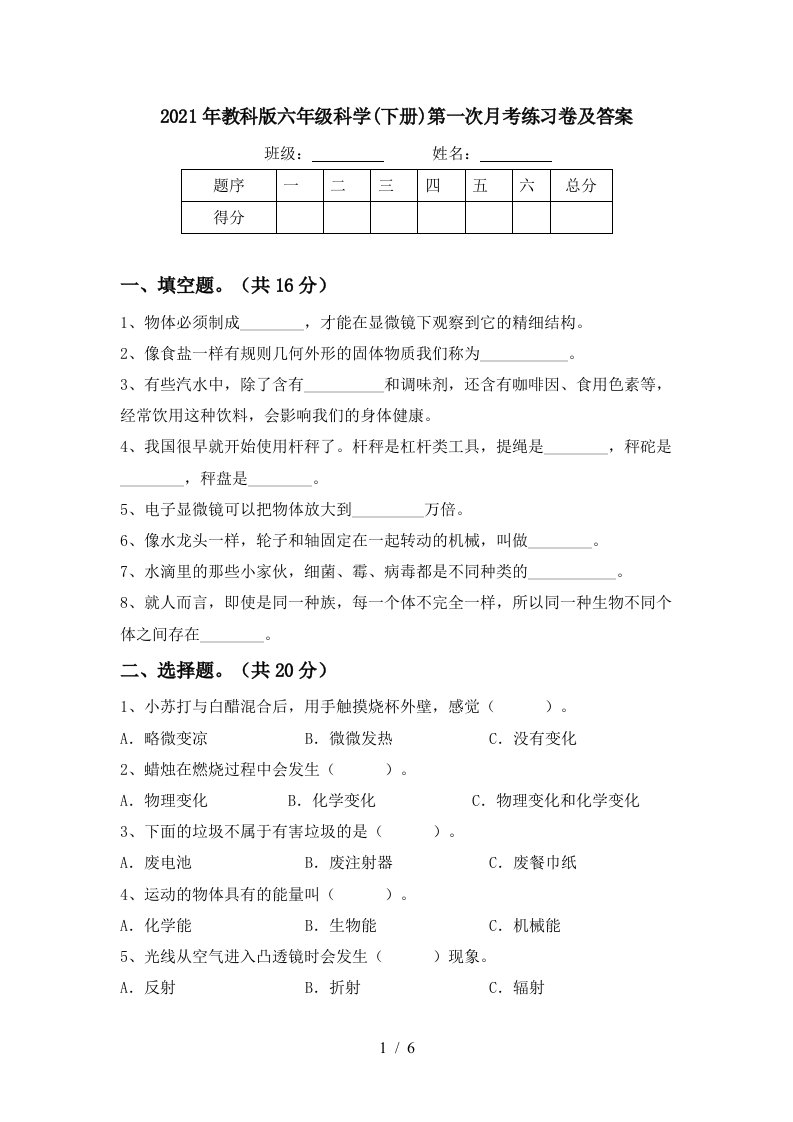 2021年教科版六年级科学下册第一次月考练习卷及答案