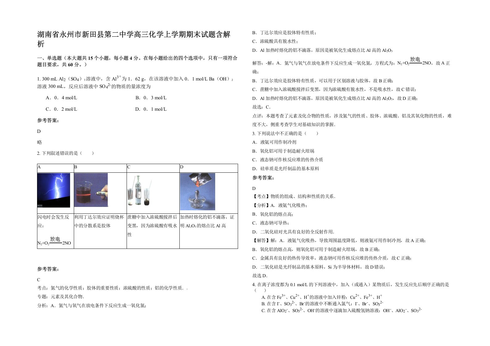 湖南省永州市新田县第二中学高三化学上学期期末试题含解析