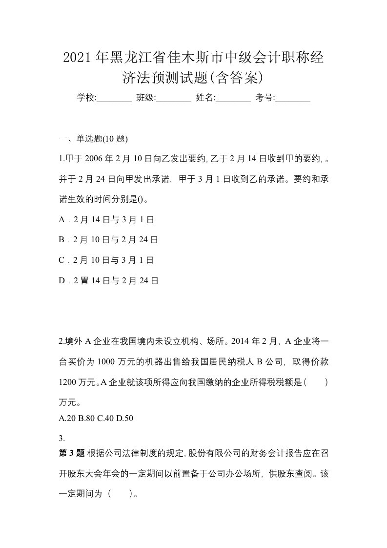 2021年黑龙江省佳木斯市中级会计职称经济法预测试题含答案