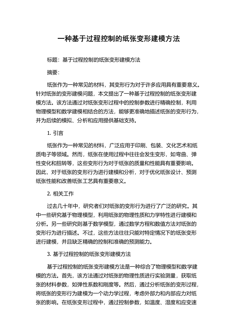 一种基于过程控制的纸张变形建模方法