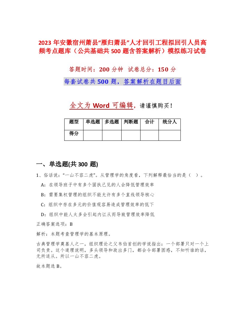 2023年安徽宿州萧县雁归萧县人才回引工程拟回引人员高频考点题库公共基础共500题含答案解析模拟练习试卷