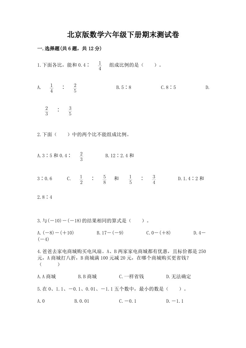 北京版数学六年级下册期末测试卷（真题汇编）