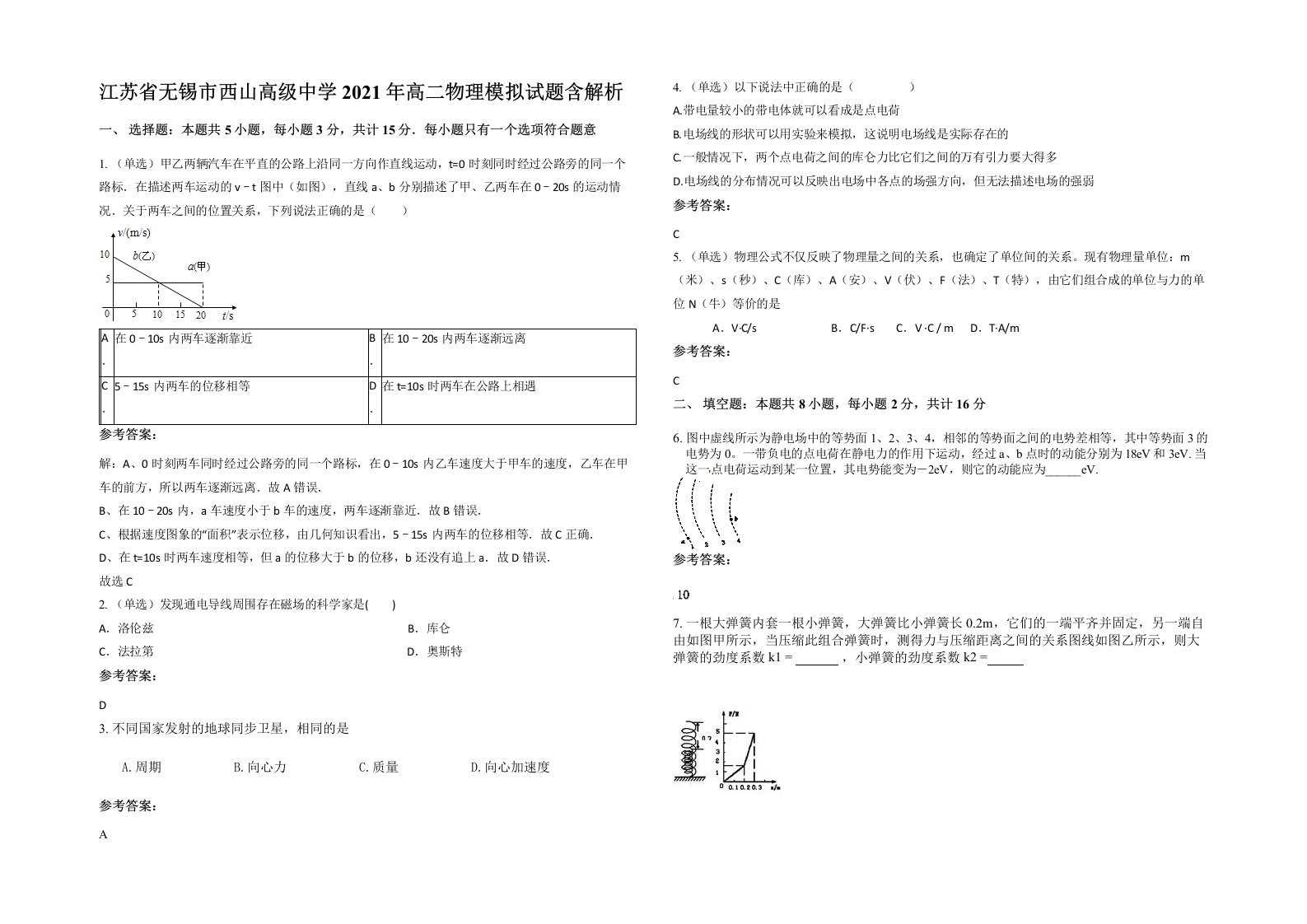 江苏省无锡市西山高级中学2021年高二物理模拟试题含解析