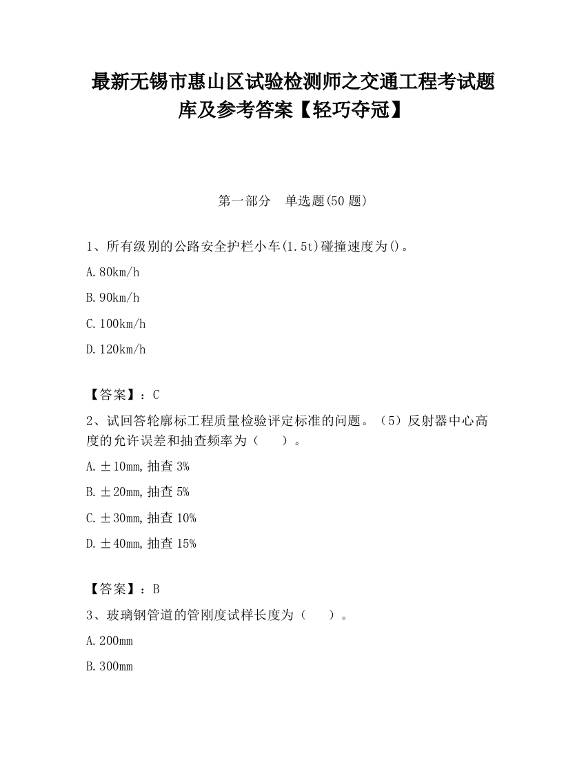 最新无锡市惠山区试验检测师之交通工程考试题库及参考答案【轻巧夺冠】