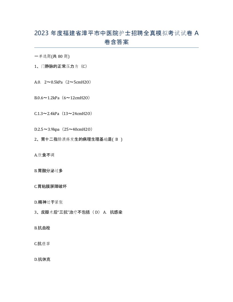 2023年度福建省漳平市中医院护士招聘全真模拟考试试卷A卷含答案