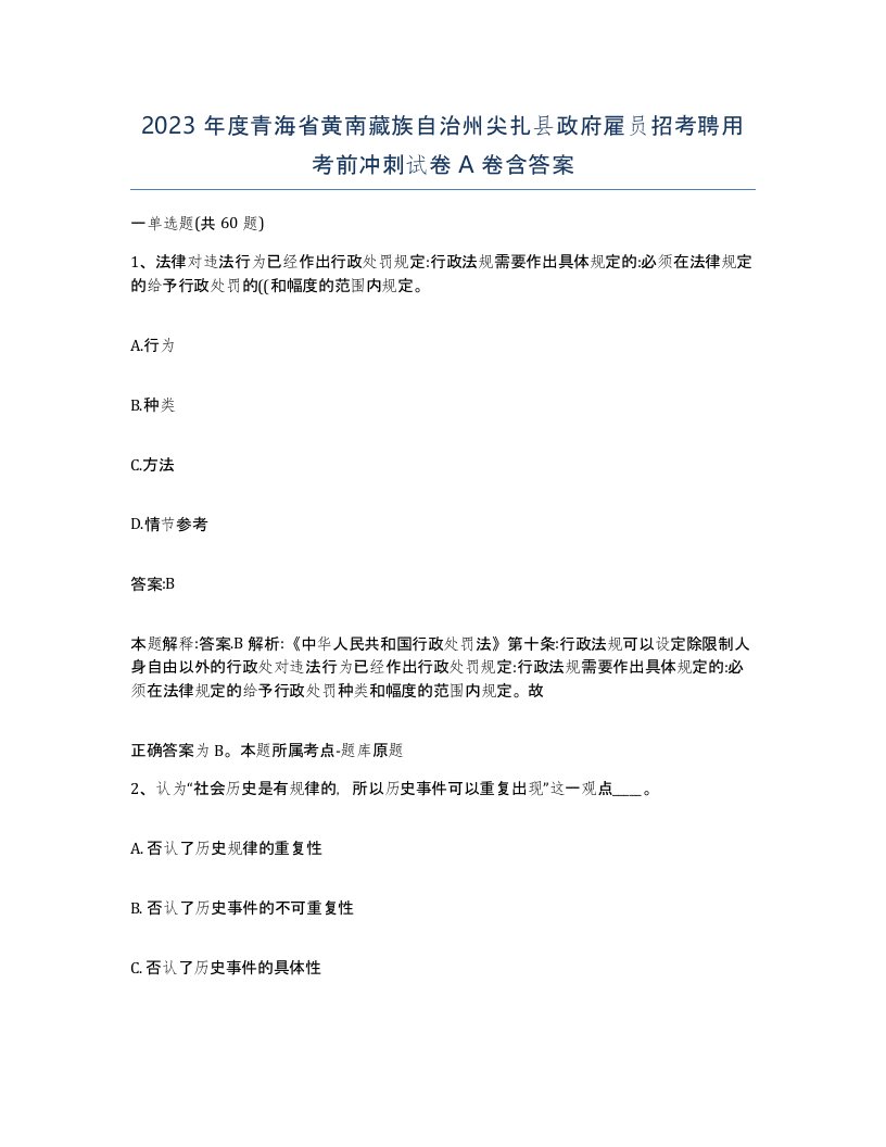 2023年度青海省黄南藏族自治州尖扎县政府雇员招考聘用考前冲刺试卷A卷含答案