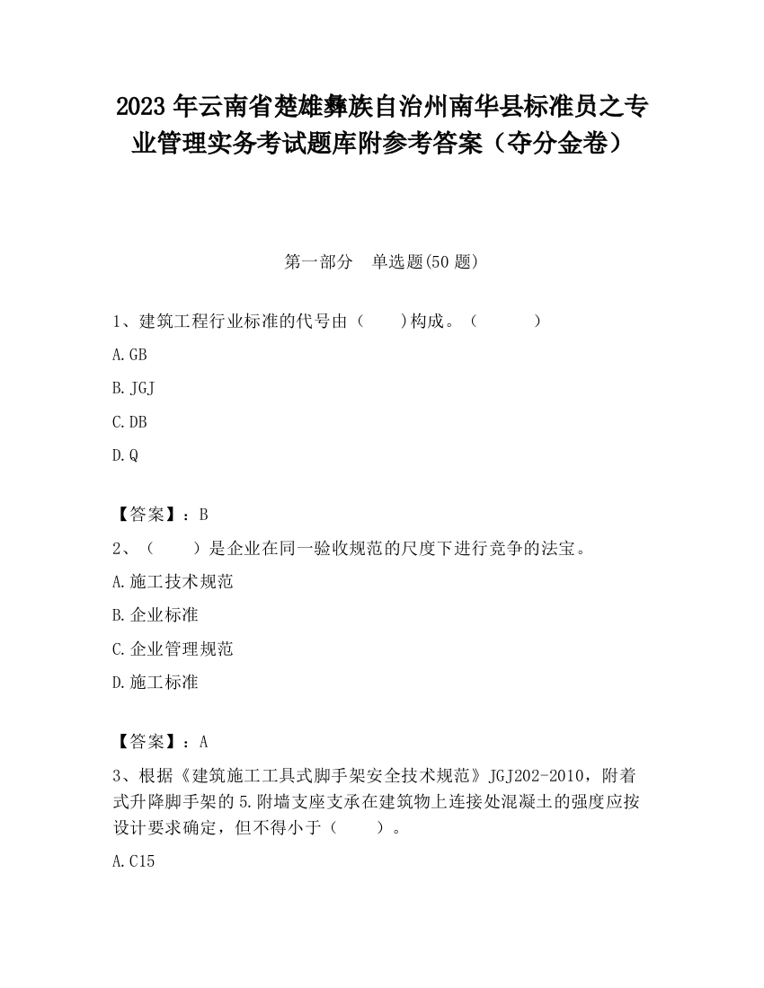 2023年云南省楚雄彝族自治州南华县标准员之专业管理实务考试题库附参考答案（夺分金卷）