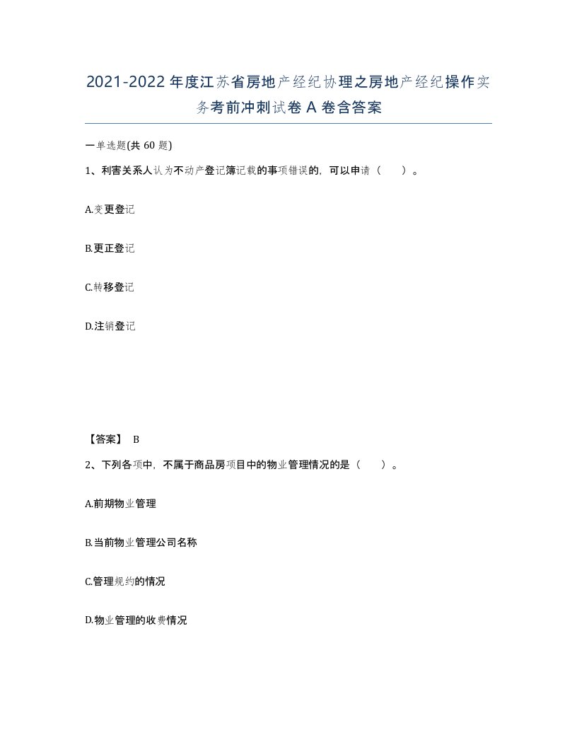 2021-2022年度江苏省房地产经纪协理之房地产经纪操作实务考前冲刺试卷A卷含答案