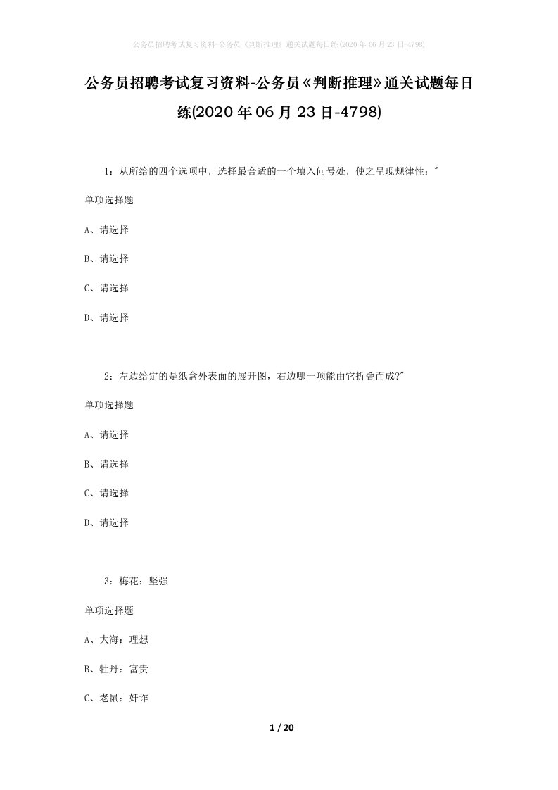 公务员招聘考试复习资料-公务员判断推理通关试题每日练2020年06月23日-4798