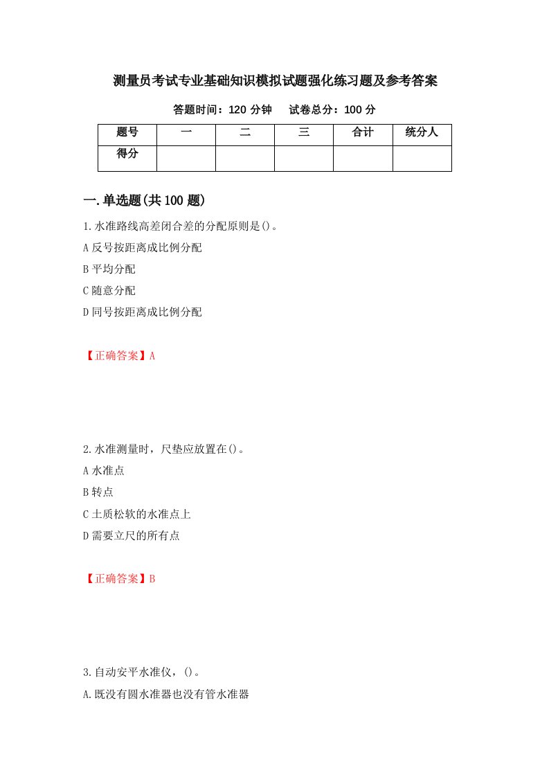 测量员考试专业基础知识模拟试题强化练习题及参考答案85