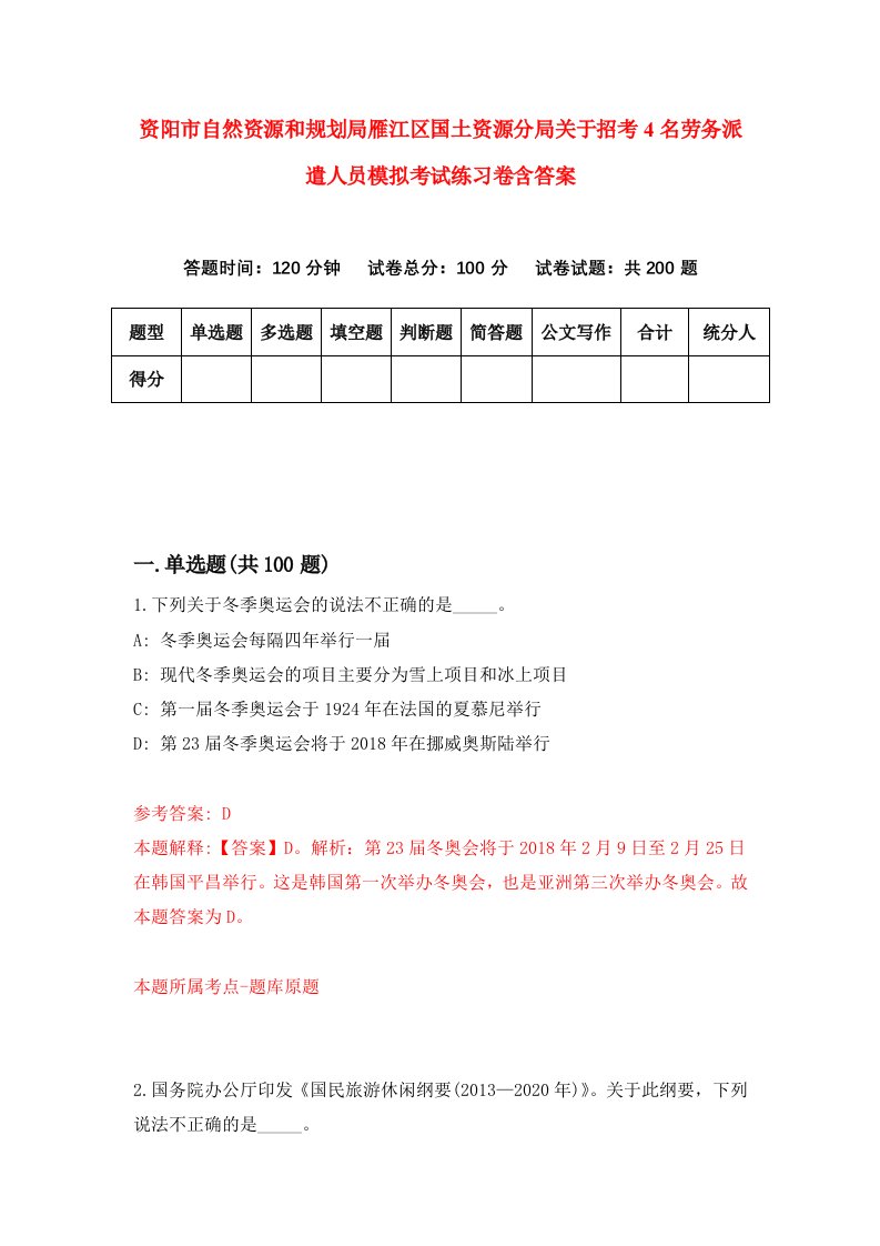 资阳市自然资源和规划局雁江区国土资源分局关于招考4名劳务派遣人员模拟考试练习卷含答案6