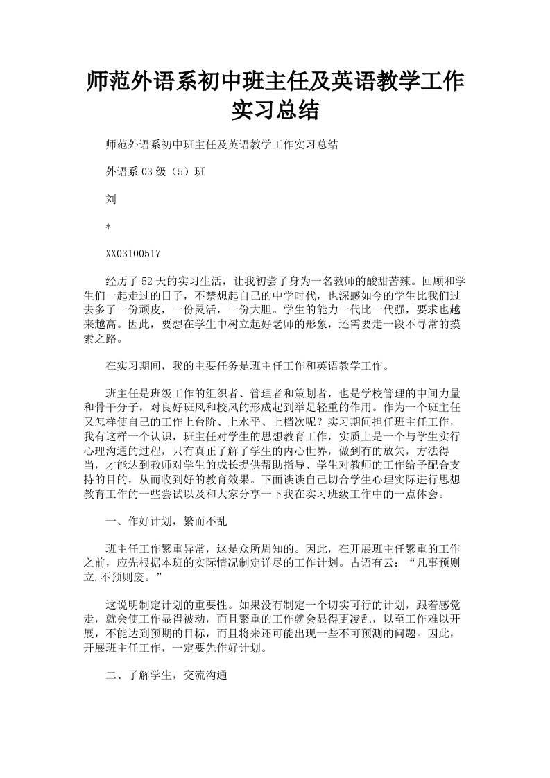 师范外语系初中班主任及英语教学工作实习总结