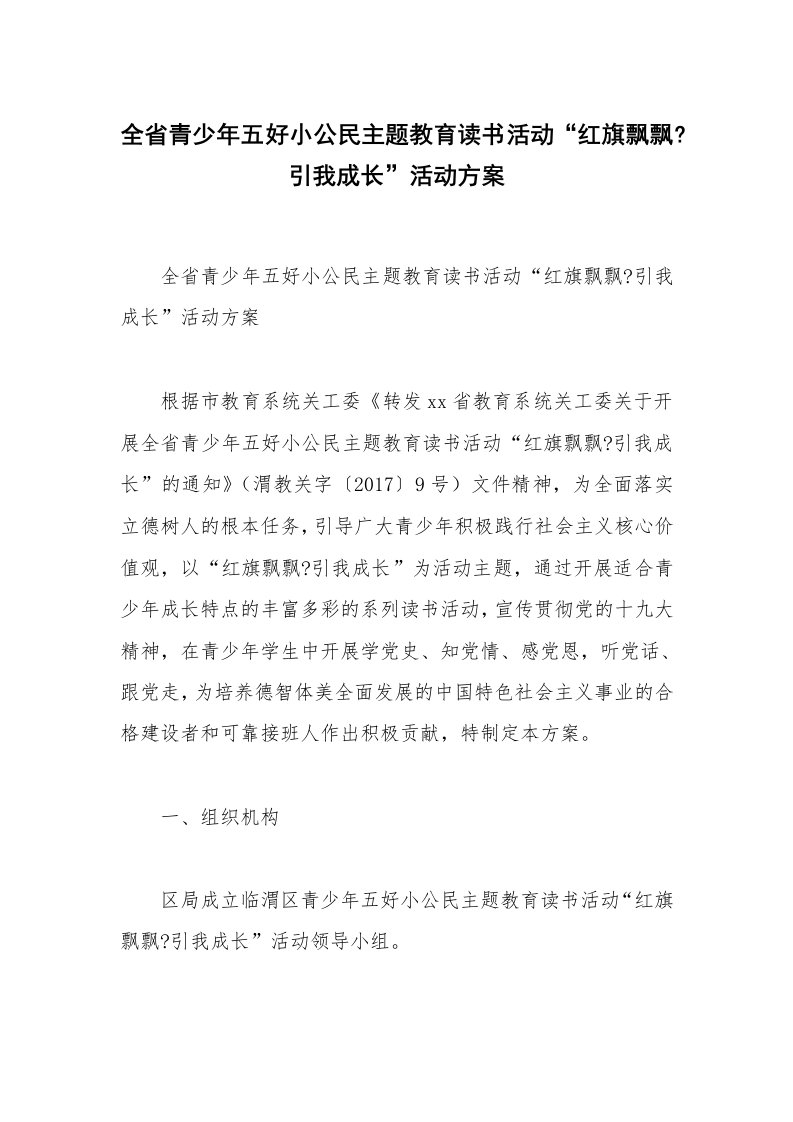 全省青少年五好小公民主题教育读书活动“红旗飘飘-引我成长”活动方案