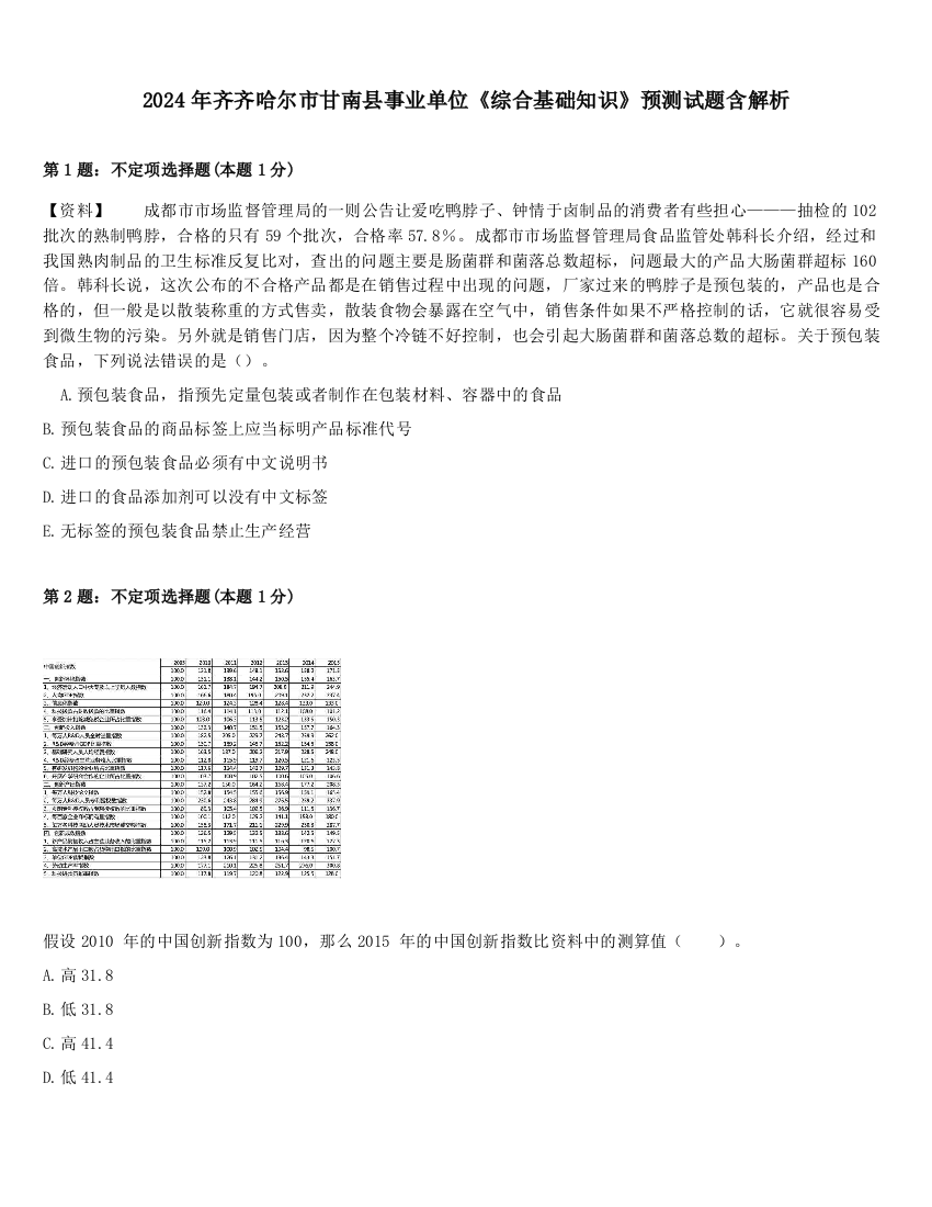 2024年齐齐哈尔市甘南县事业单位《综合基础知识》预测试题含解析