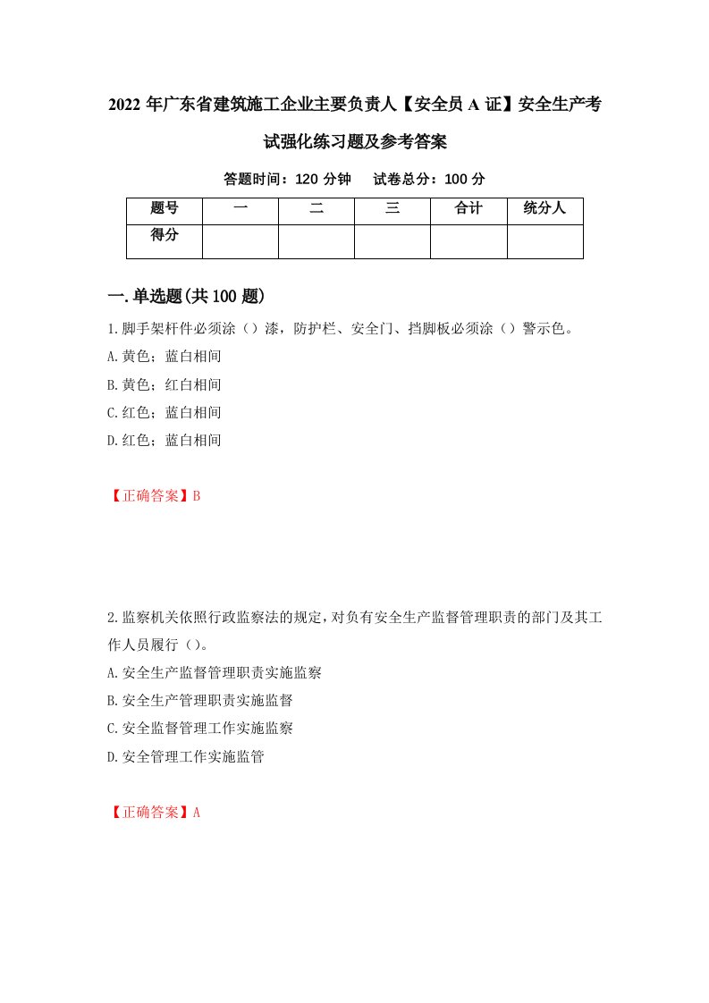 2022年广东省建筑施工企业主要负责人安全员A证安全生产考试强化练习题及参考答案第86卷