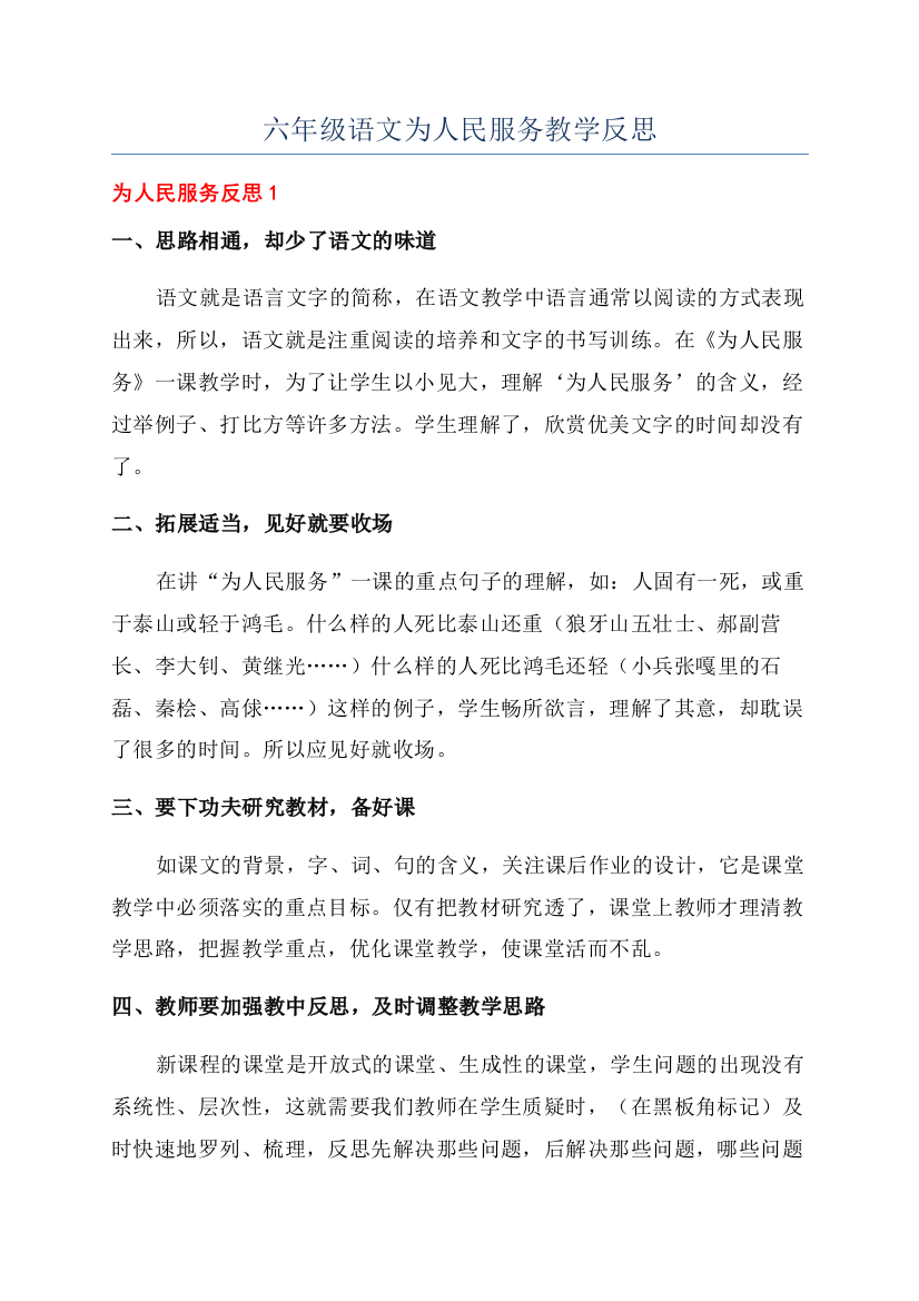 六年级语文为人民服务教学反思