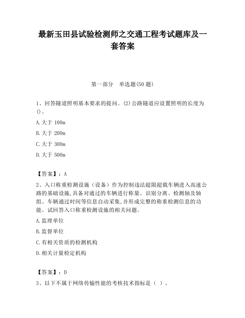 最新玉田县试验检测师之交通工程考试题库及一套答案