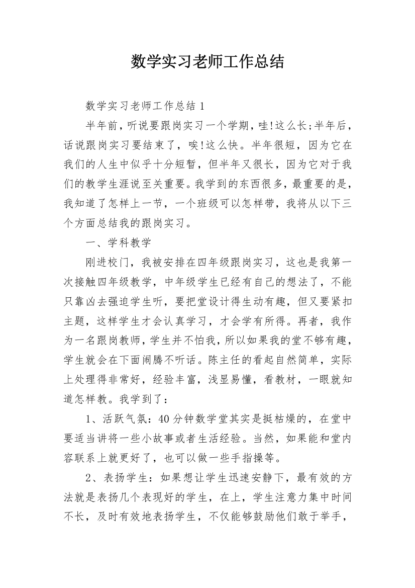 数学实习老师工作总结