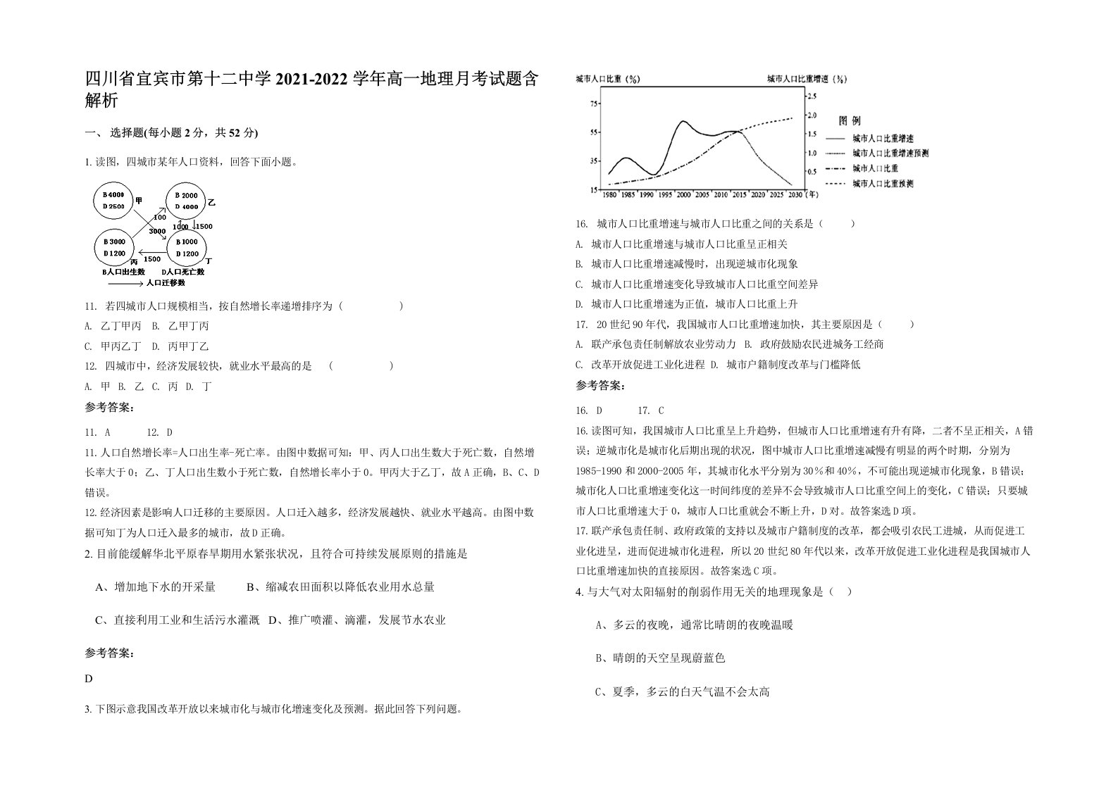 四川省宜宾市第十二中学2021-2022学年高一地理月考试题含解析