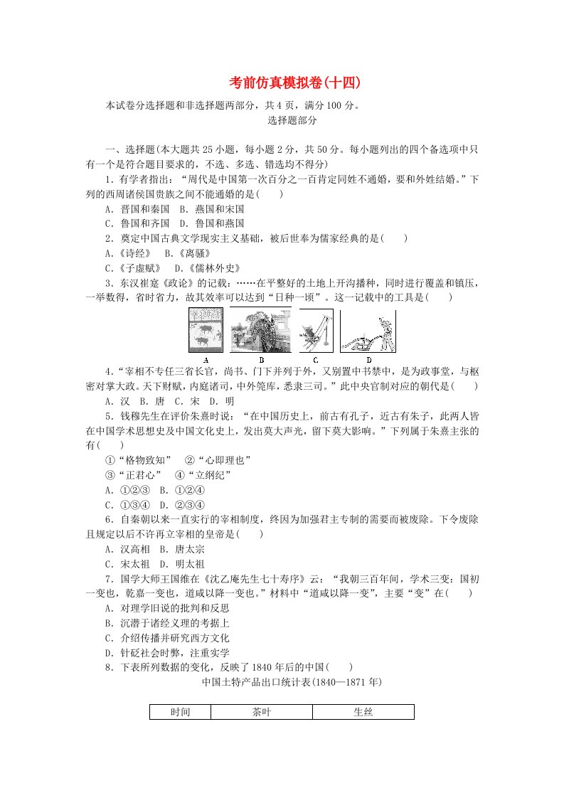 浙江专用2021届高考历史二轮复习评估验收仿真模拟卷十四含解析