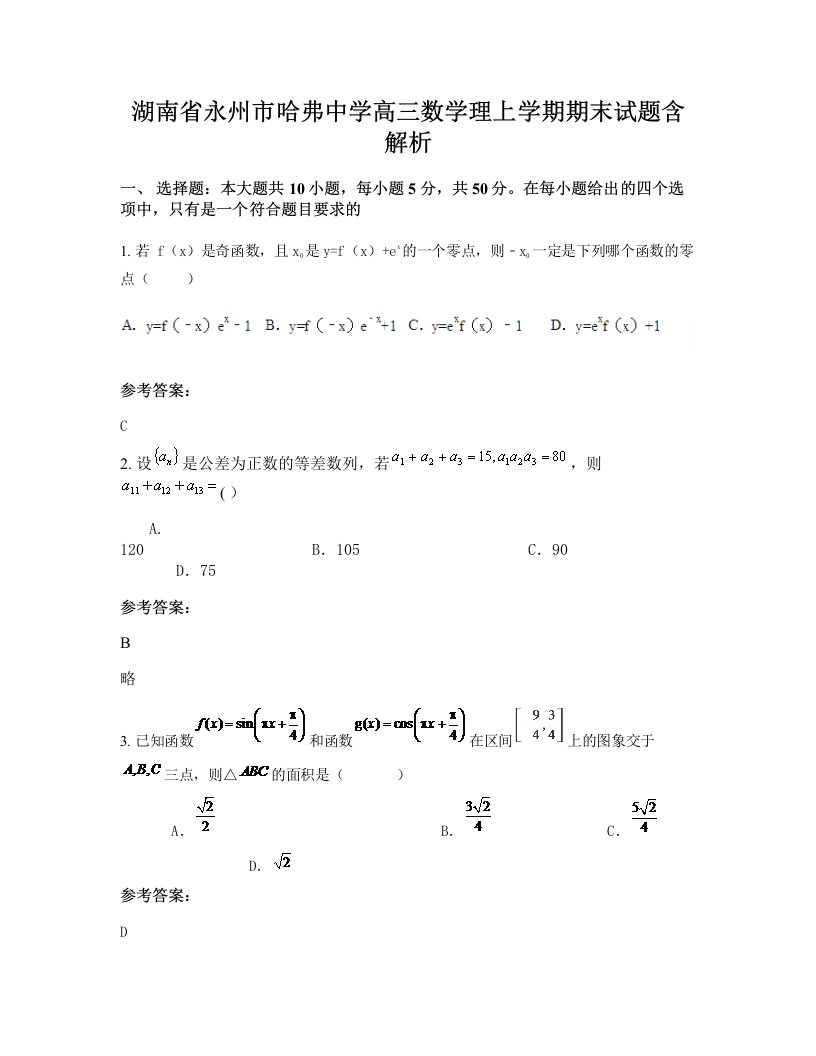 湖南省永州市哈弗中学高三数学理上学期期末试题含解析