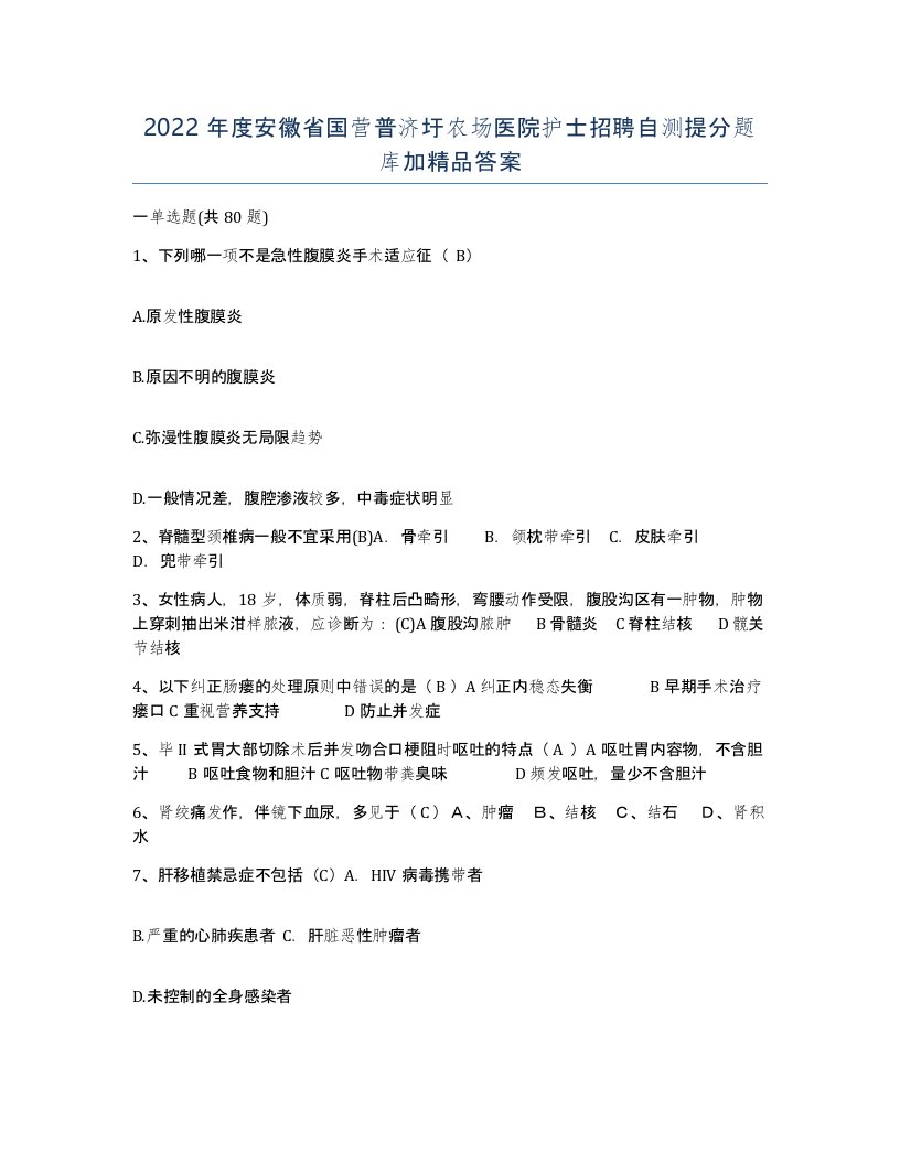 2022年度安徽省国营普济圩农场医院护士招聘自测提分题库加答案