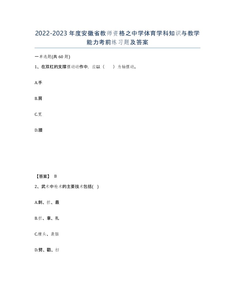 2022-2023年度安徽省教师资格之中学体育学科知识与教学能力考前练习题及答案