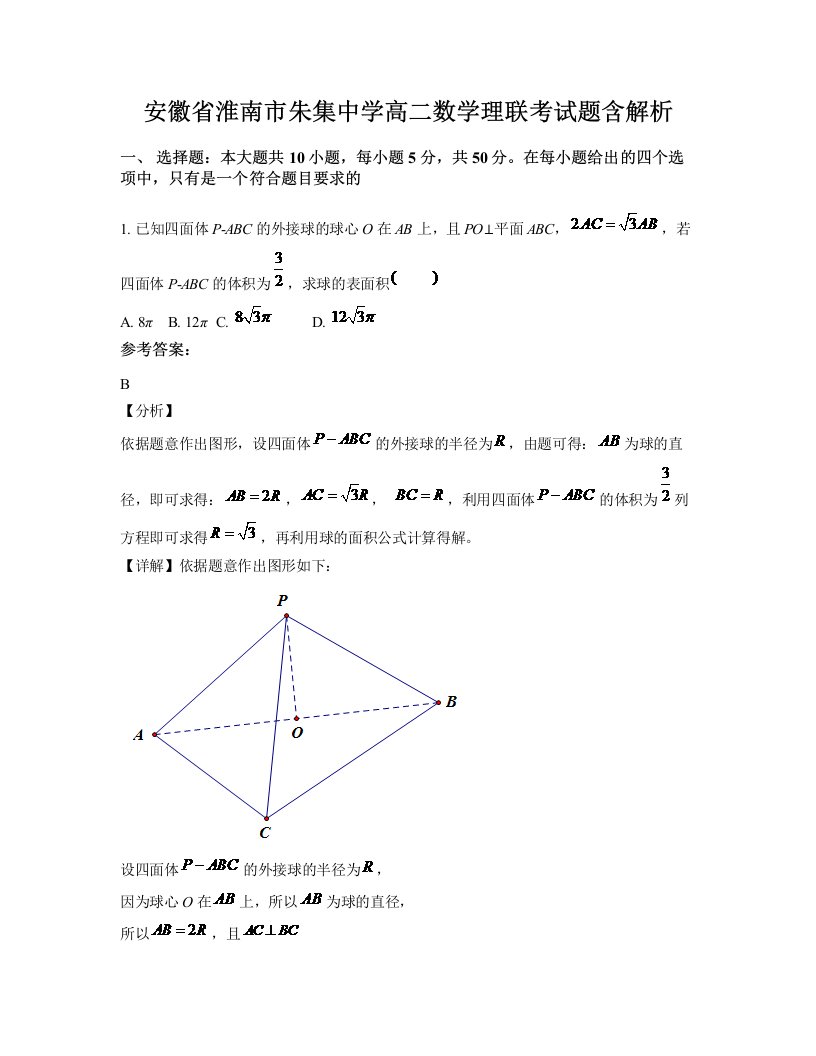 安徽省淮南市朱集中学高二数学理联考试题含解析