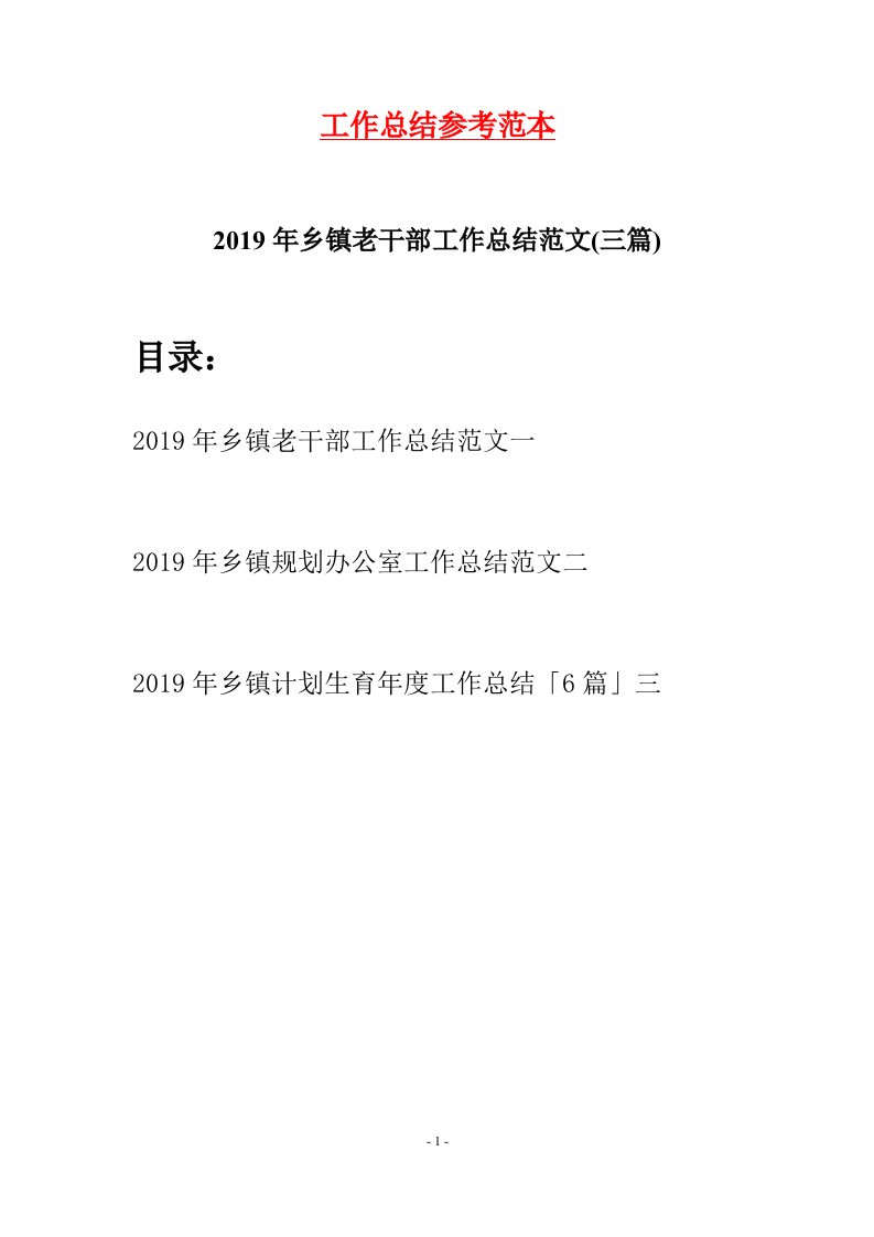 2019年乡镇老干部工作总结范文三篇