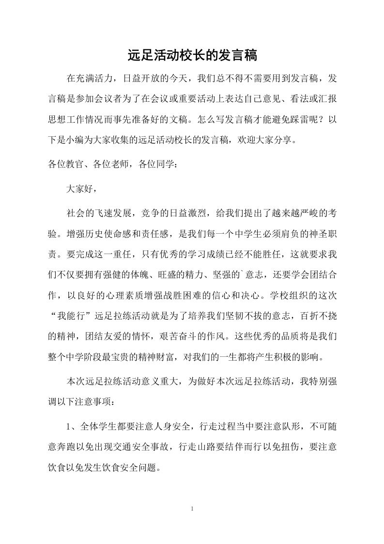 远足活动校长的发言稿