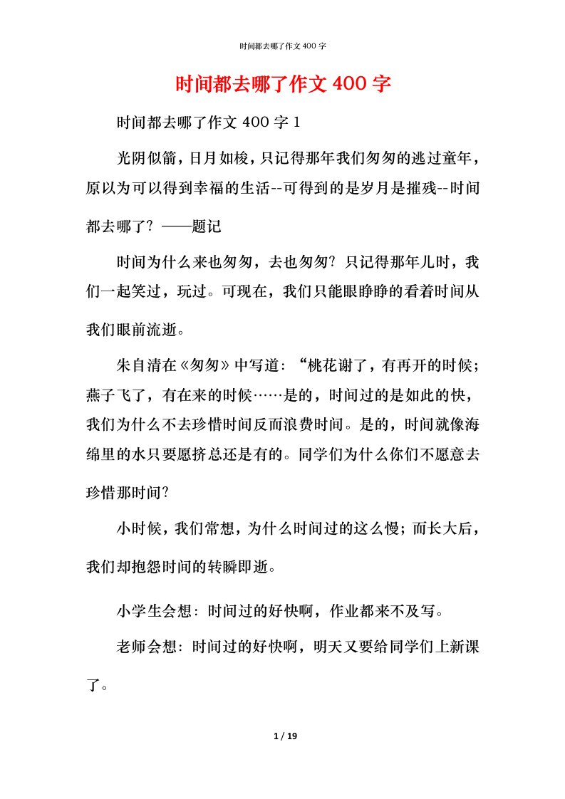 时间都去哪了作文400字