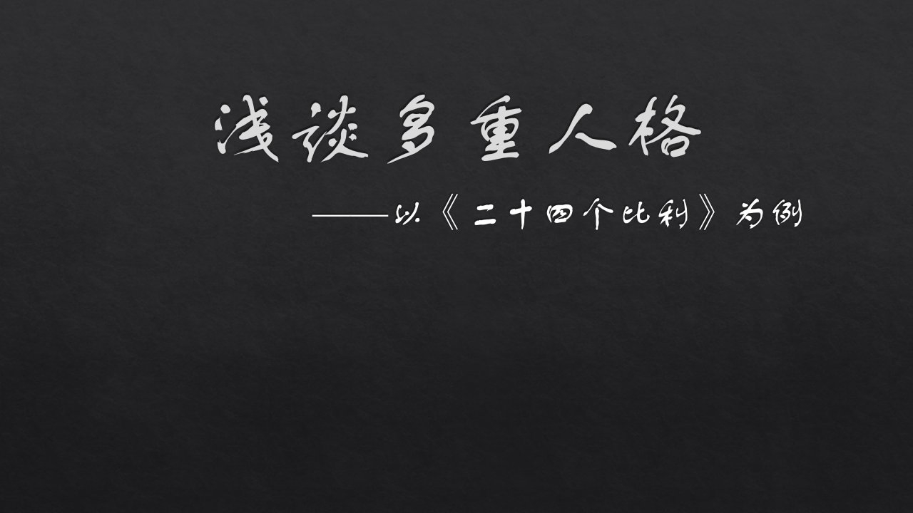 多重人格,人格障碍,24个比利ppt课件