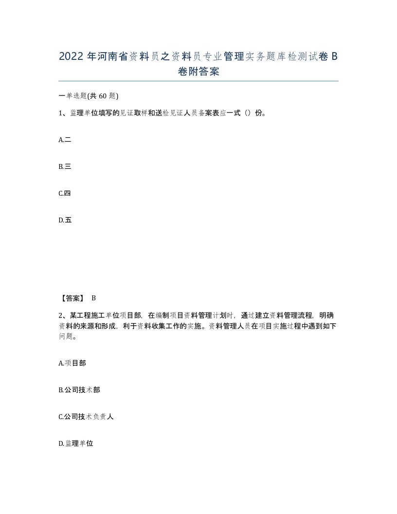 2022年河南省资料员之资料员专业管理实务题库检测试卷B卷附答案