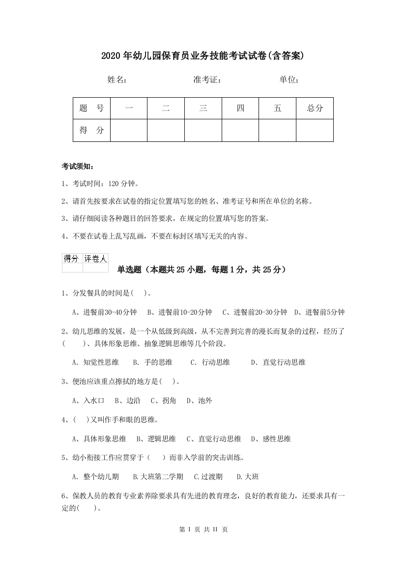 2020年幼儿园保育员业务技能考试试卷(含答案)